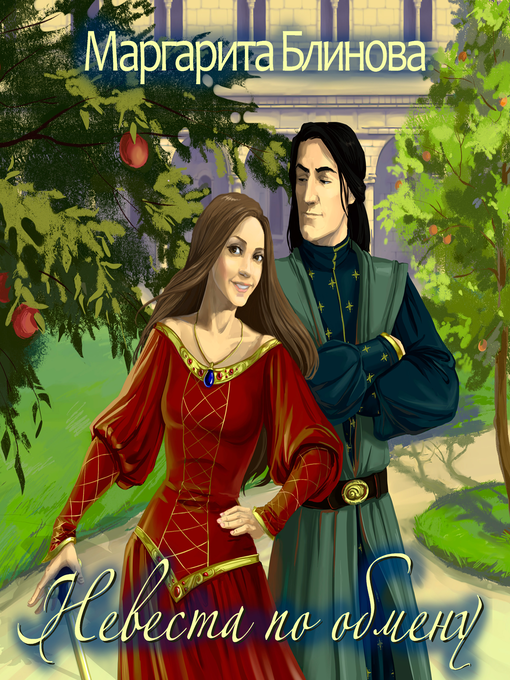 Title details for Невеста по обмену by Маргарита Блинова - Wait list